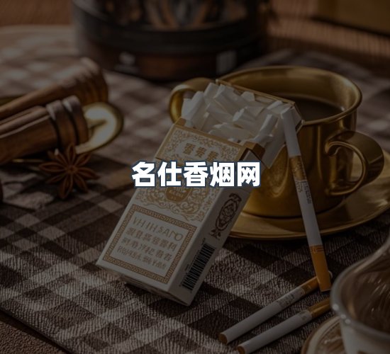 关于名仕香烟网
